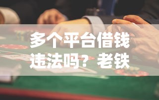 多个平台借钱违法吗？老铁们注意这些法律风险！
