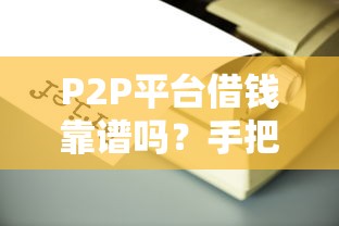 P2P平台借钱靠谱吗？手把手教你避开网贷雷区！