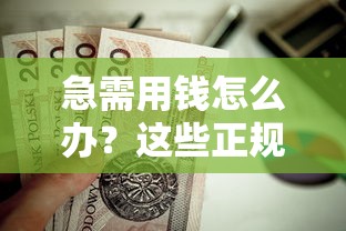 急需用钱怎么办？这些正规提现借钱平台值得一试！
