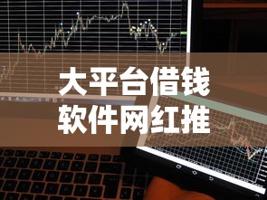 大平台借钱软件网红推荐！这5个靠谱低息平台，急用钱必看避坑指南