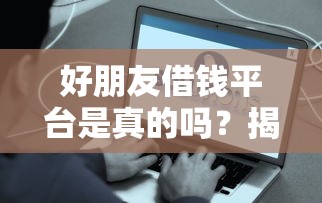 哪款借钱平台利息最低，看看这5个什么网贷平台正规