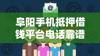 阜阳手机抵押借钱平台电话靠谱吗？手把手教你避坑