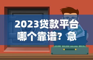 深夜微信发信息借钱好吗，分享5个最新黑户口子人人2500-3000