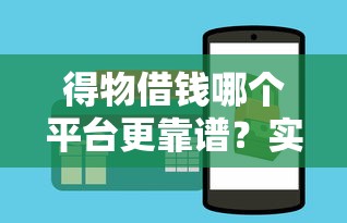 得物借钱哪个平台更靠谱？实测3个好下款渠道！