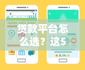 贷款平台怎么选？这5类靠谱借钱渠道申请攻略