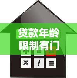贷款年龄限制有门道！不同平台借款要求全解析