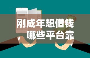 刚成年想借钱，哪些平台靠谱？新手必看避坑指南