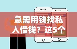 急需用钱找私人借钱？这5个靠谱平台值得一试！