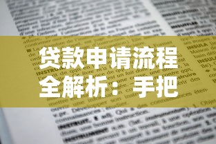 贷款申请流程全解析：手把手教你搞定借钱平台办理！