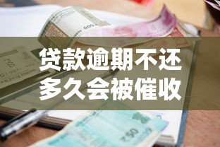 贷款逾期不还多久会被催收？30天还是90天后果大不同