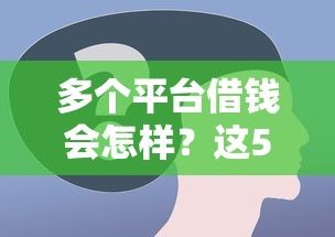 多个平台借钱会怎样？这5个后果你可能没想到！