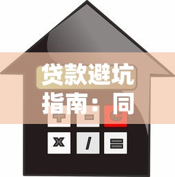 贷款避坑指南：同一平台循环借款还款究竟靠不靠谱？