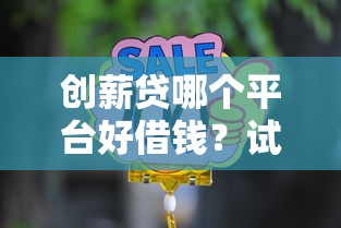 创薪贷哪个平台好借钱？试试这5家靠谱选择！