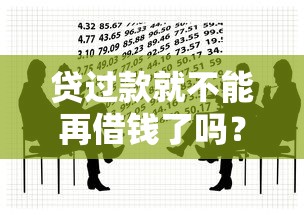 贷过款就不能再借钱了吗？这些细节你未必知道！