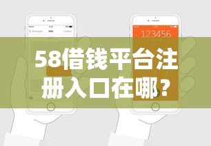 58借钱平台注册入口在哪？手把手教你快速完成贷款申请