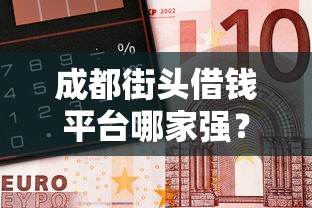 成都街头借钱平台哪家强？靠谱渠道整理看这里