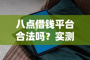 八点借钱平台合法吗？实测解析+避坑指南看完再决定！