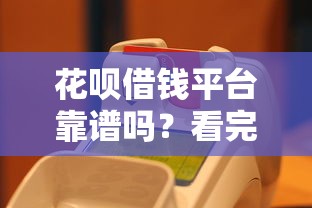 花呗借钱平台靠谱吗？看完这篇你就懂了！