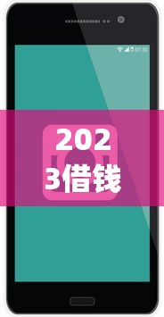 2023借钱app平台最新消息！这些低息口子还能用吗？速看避坑指南