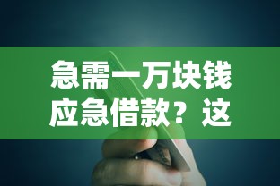 急需一万块钱应急借款?这5个正规平台快速到账,亲测靠谱! 急需一万块钱应急借款?这5个正规平台快速到账,亲测靠谱!