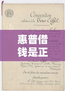 惠普借钱是正规网贷平台吗？一文看懂资质和操作