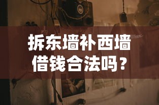 拆东墙补西墙借钱合法吗？这3个坑千万别踩！