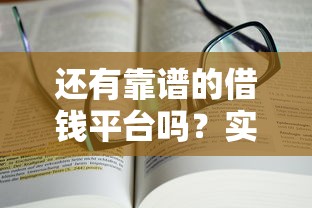 还有靠谱的借钱平台吗？实测5类渠道的避坑指南