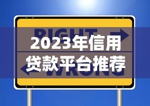 2023年信用贷款平台推荐：哪些借钱渠道靠谱又安全？