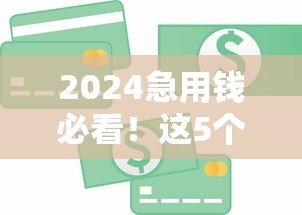 2024急用钱必看！这5个贷款平台通过率超高