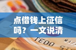 点借钱上征信吗？一文说清信用影响和避坑指南