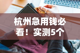 不看综合评分负债的借款平台，推荐5个黑白贷款不是高炮的app
