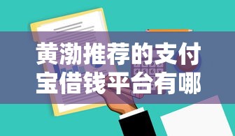 黄渤推荐的支付宝借钱平台有哪些？借呗低息方案全解析