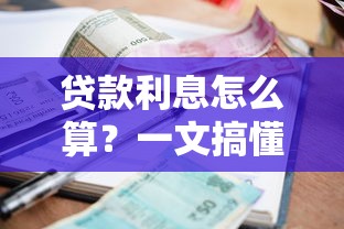 贷款利息怎么算？一文搞懂平台借钱还款方式（必看攻略）