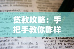 贷款攻略：手把手教你咋样找个靠谱平台借钱不踩坑