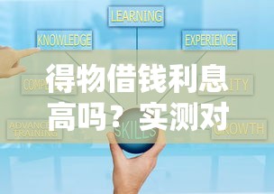 得物借钱利息高吗？实测对比后终于弄明白了！