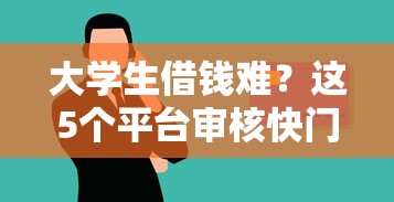 大学生借钱难？这5个平台审核快门槛低，急用钱必看！