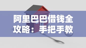 阿里巴巴借钱全攻略：手把手教你搞定平台贷款
