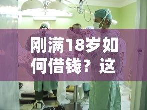 刚满18岁如何借钱？这5个低门槛平台学生党必看！