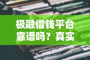 极融借钱平台靠谱吗？真实贷款体验测评！
