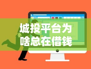 城投平台为啥总在借钱？这钱花哪儿去了？