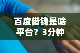 建行快贷申请看不看征信：试试这五个微信公众号黑启平台还可以贷款