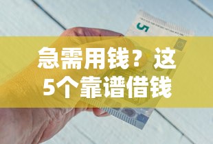 急需用钱？这5个靠谱借钱平台让你快速到账！