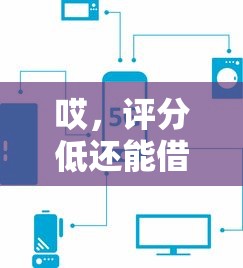 哎，评分低还能借钱吗？这5个平台审核超宽松！