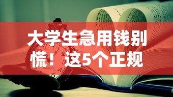 大学生急用钱别慌！这5个正规借钱平台靠谱又省心