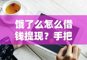 饿了么怎么借钱提现？手把手教你快速到账技巧！