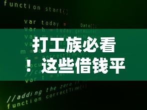 打工族必看！这些借钱平台真的靠谱吗？一文揭秘贷款真相