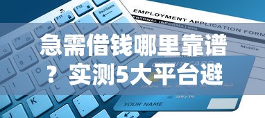急需借钱哪里靠谱？实测5大平台避坑指南