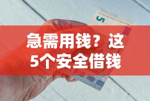 急需用钱？这5个安全借钱平台靠谱又省心！