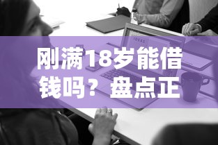 刚满18岁能借钱吗?盘点正规低息平台,年轻人必看! 刚满18岁能借钱吗?盘点正规低息平台,年轻人必看!