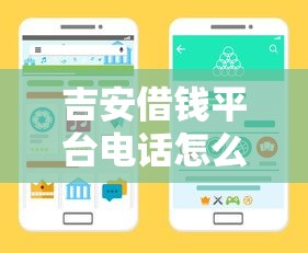 吉安借钱平台电话怎么找？这3个靠谱渠道速速收藏！